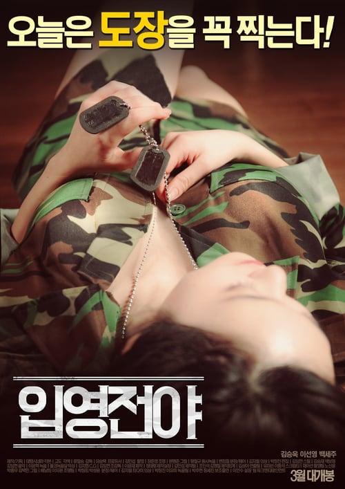 入伍之夜（2016）-The Night Before Enlisting (2016)