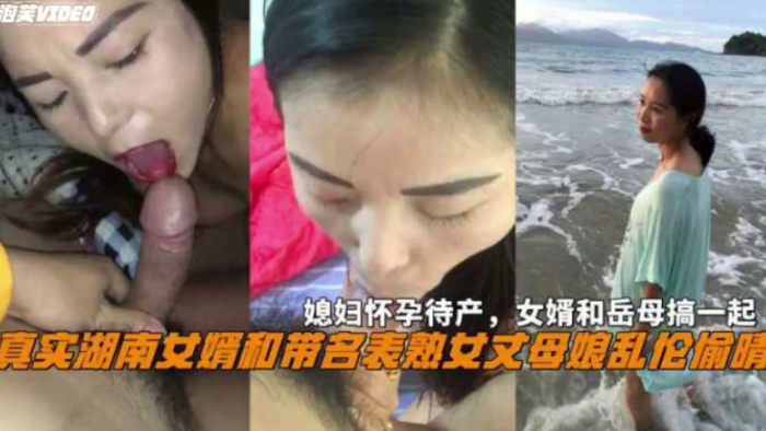 湖南女婿和丈母娘乱伦偷情媳妇怀孕待产和岳母搞一起