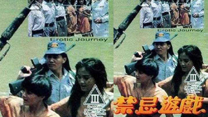 【香港】禁忌游戏(1993)