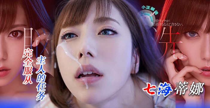 水果派骚浪尤物七海蒂娜逼婚惨遭同事拒绝！崩溃狂交发泄肉欲