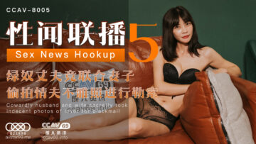 星空XKCC8005：梦露主演性爱新闻联播第5集-淫荡主播浪叫高潮直播！
