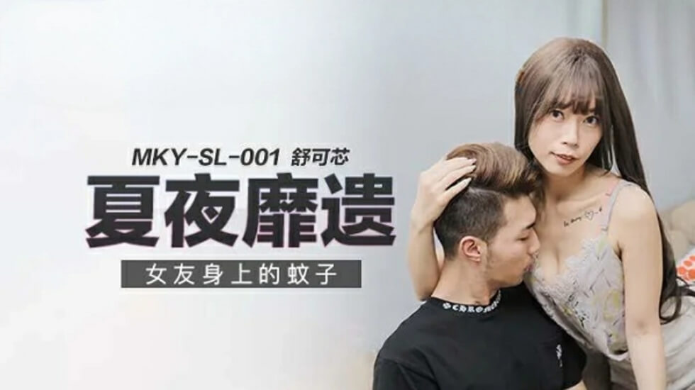 麻豆激情作：女友身上蚊子叮咬的诱惑之夜 - 舒可芯