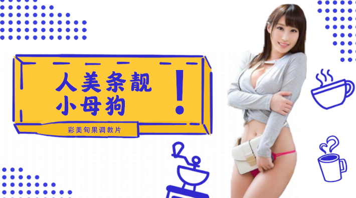 彩美旬果化身小母狗顺从调教，全程呻吟高潮不断！番号INU-050