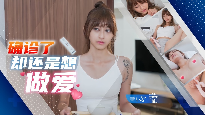 心萱JD138：确诊后，欲望不减反增！