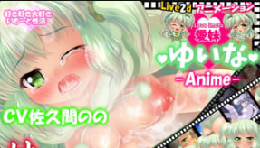 性感女优Yuina的Live2D动画：哥哥用爱教会妹妹理解姐姐的激情滋味